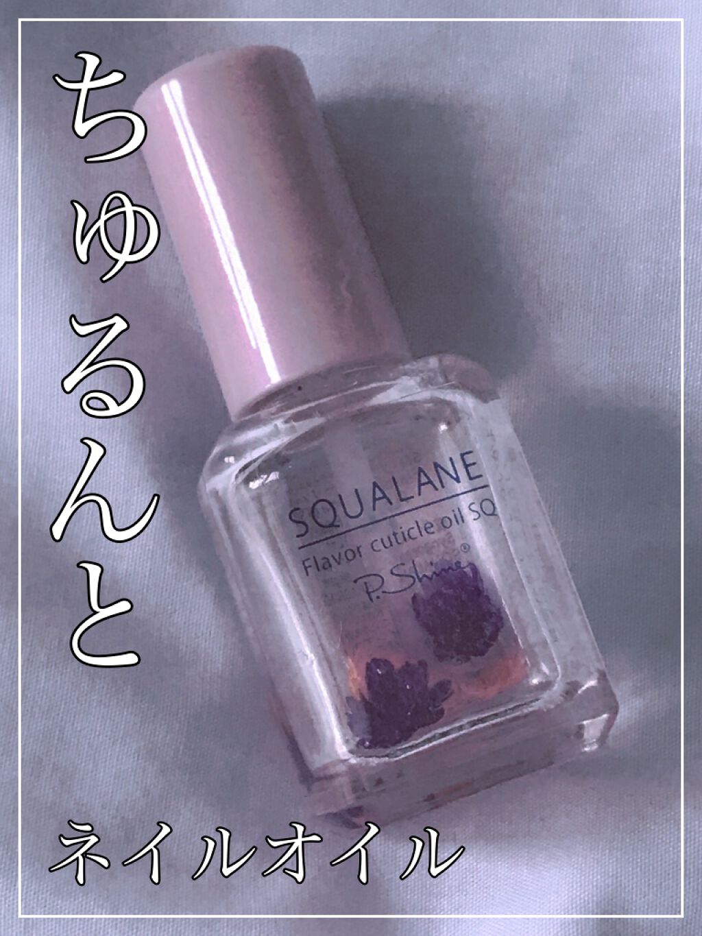 フレーバーキューティクルオイル/ピー・シャイン/ネイルオイル・トリートメントを使ったクチコミ（1枚目）