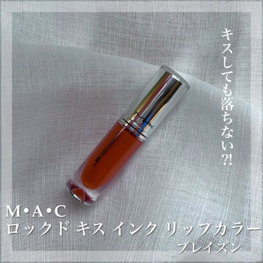 M・A・C M·A·C ロックド キス インク リップカラーのクチコミ「MAC新作リップ　個人的正直レビュー⚠️



【使った商品】 
M•A•C ロックドキス イ.....」（1枚目）