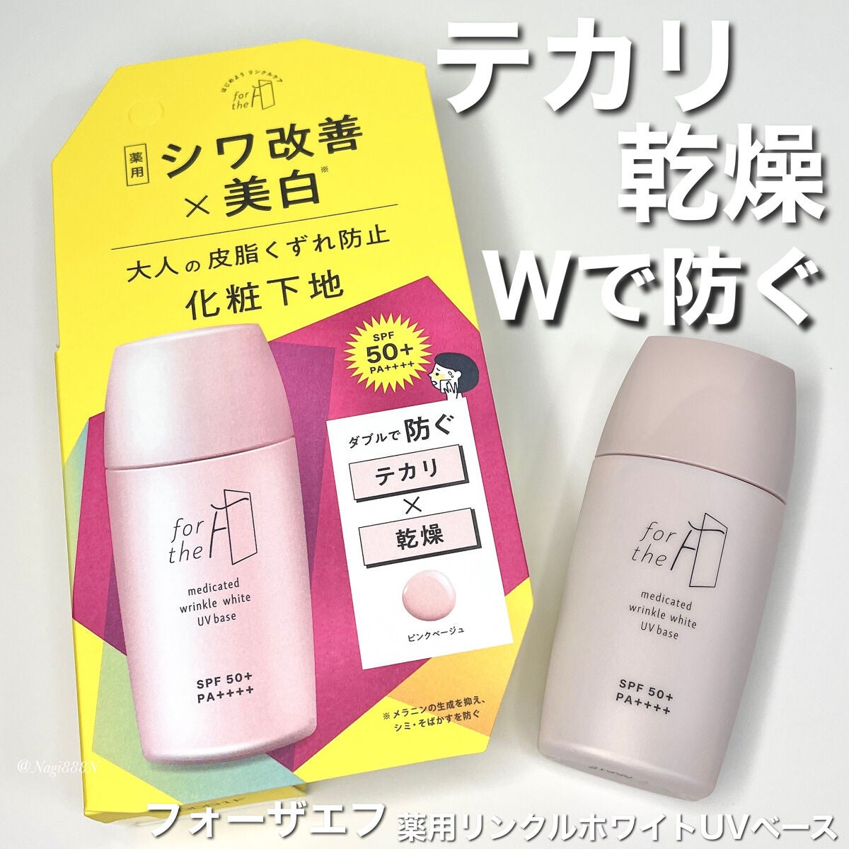 フォーザエフ 薬用 リンクルホワイト UVベース/ナリスアップ/化粧下地を使ったクチコミ(1枚目)