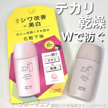 フォーザエフ 薬用 リンクルホワイト UVベース/ナリスアップ/化粧下地を使ったクチコミ（1枚目）