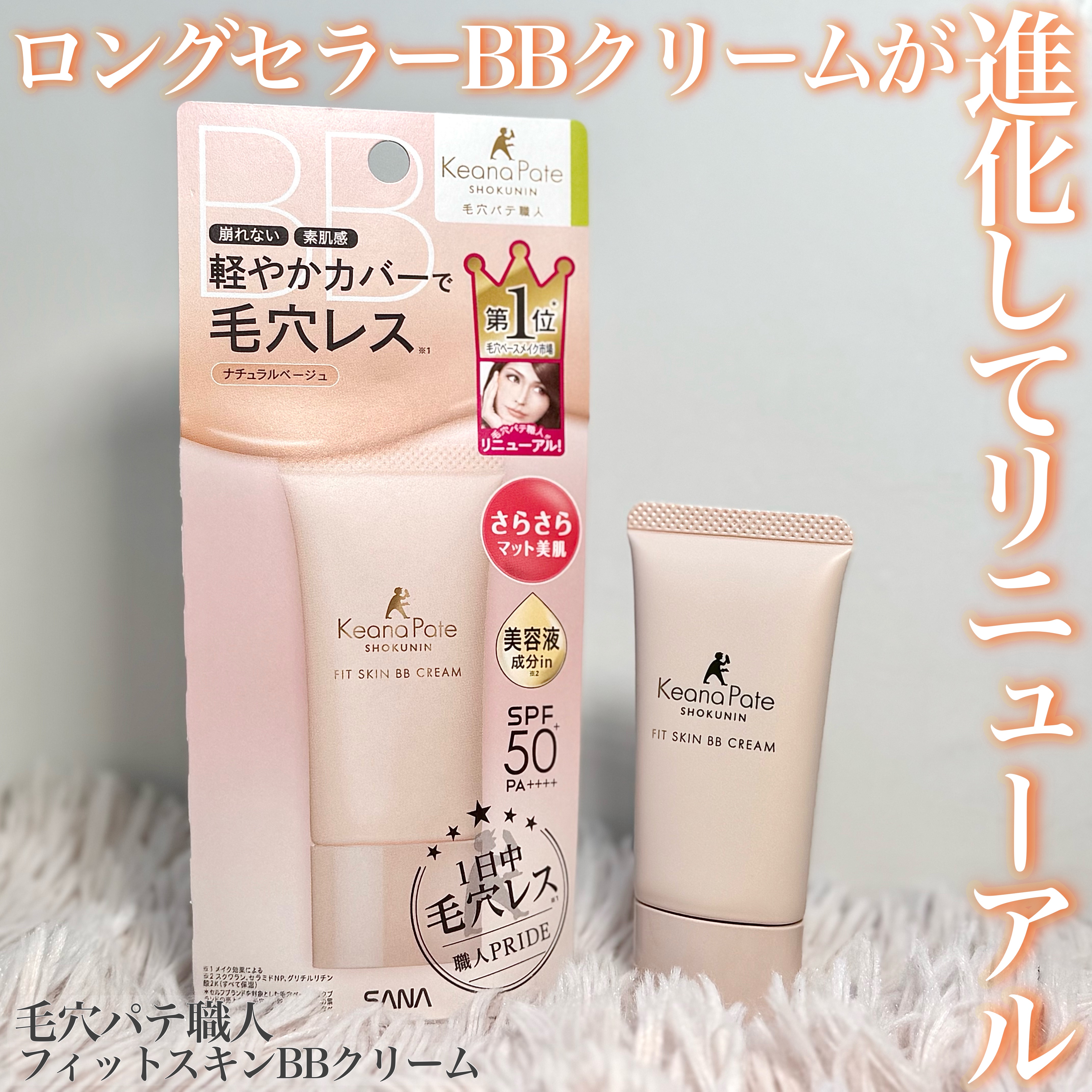 毛穴パテ職人 フィットスキンBBクリーム/毛穴パテ職人/BBクリームを使ったクチコミ（1枚目）