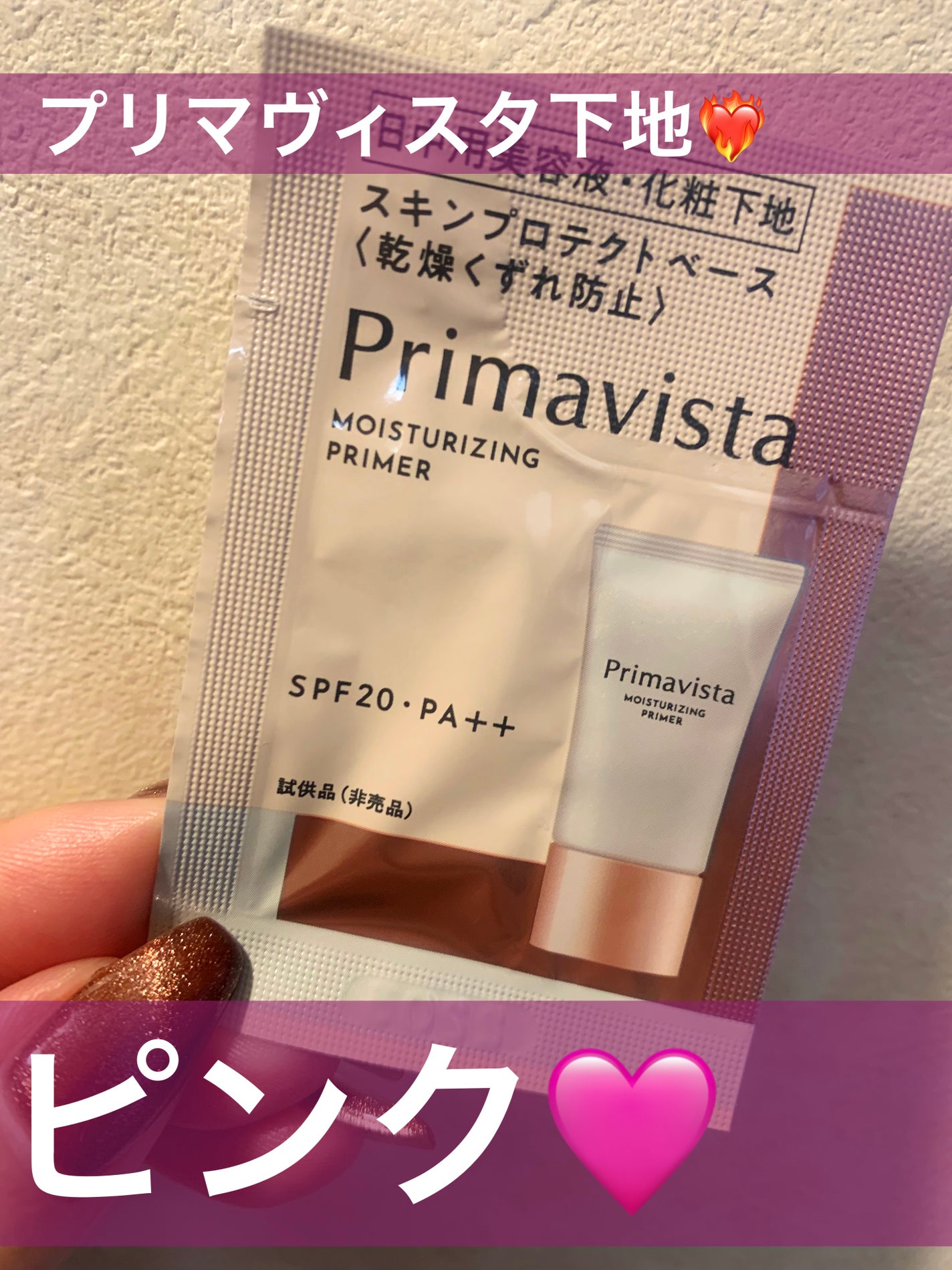 プリマヴィスタ スキンプロテクトベース<乾燥くずれ防止>/プリマヴィスタ/化粧下地を使ったクチコミ(1枚目)