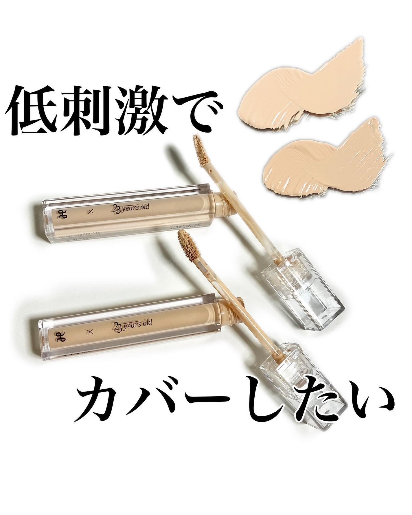 ダーマシンコンシーラー/23years old/リキッドコンシーラーを使ったクチコミ(1枚目)