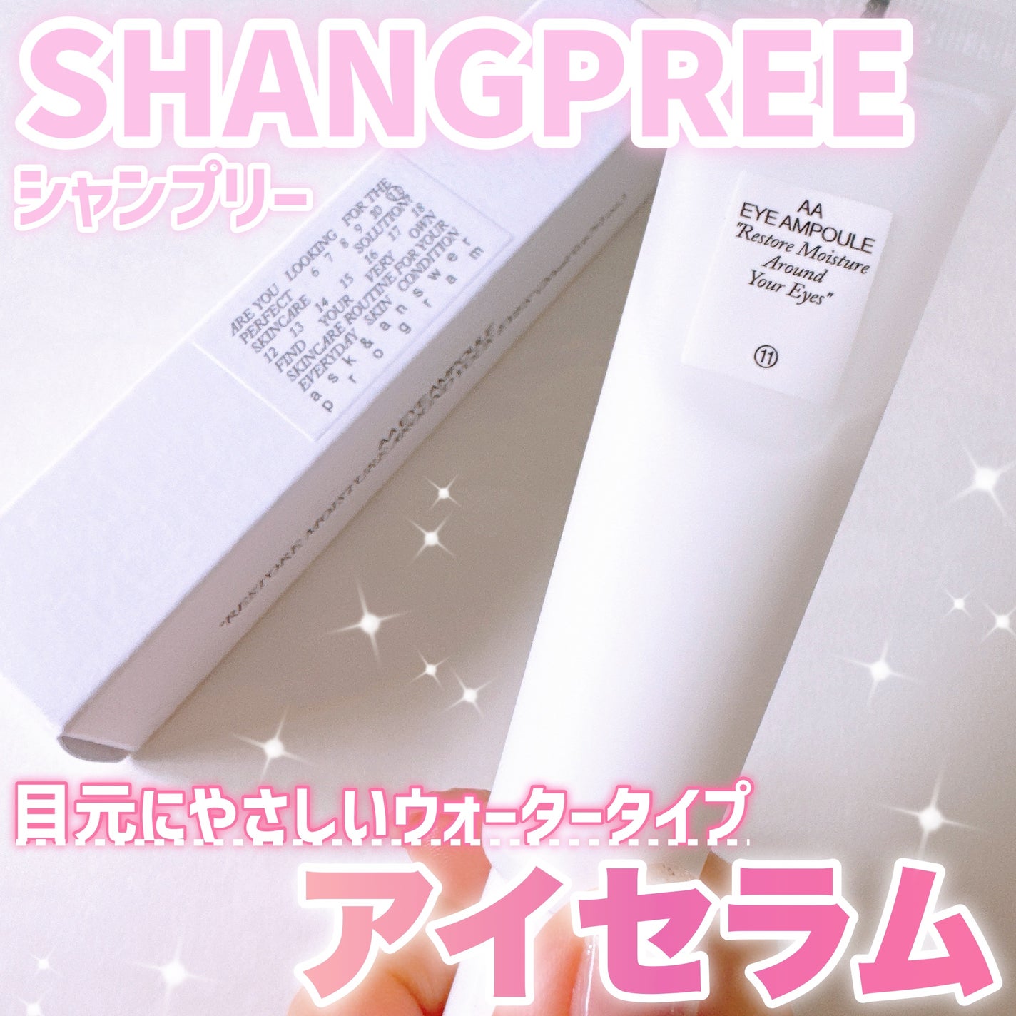 AA EYE AMPOULE/Shangpree/アイケア・アイクリームを使ったクチコミ(1枚目)