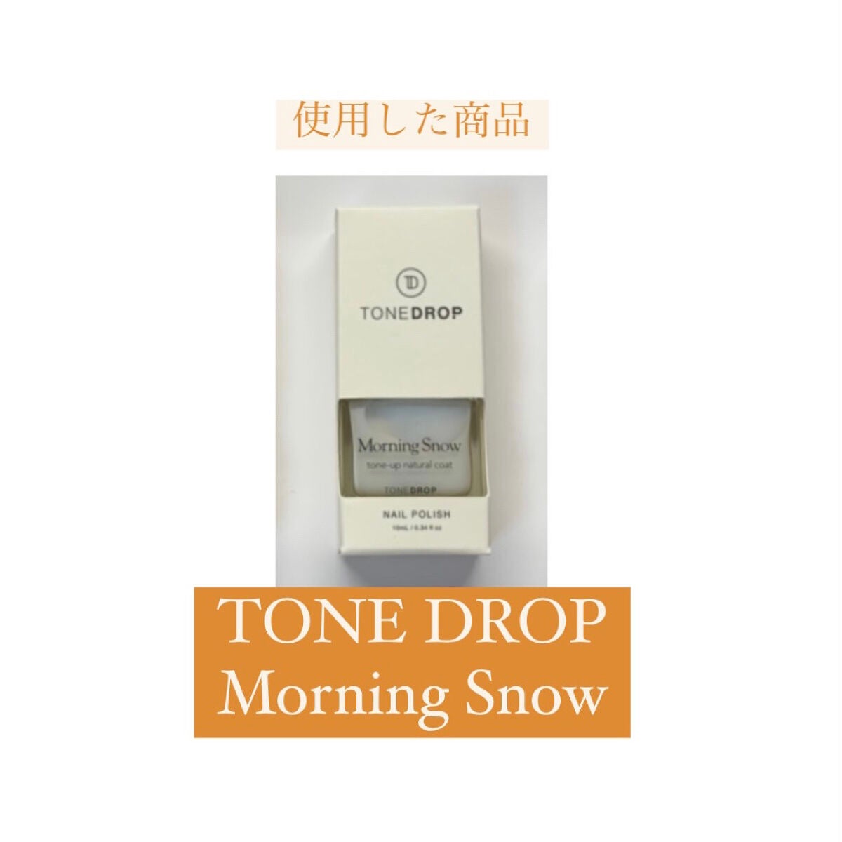 TONE DROP ネイルポリッシュ/D-UP/マニキュアを使ったクチコミ(9枚目)