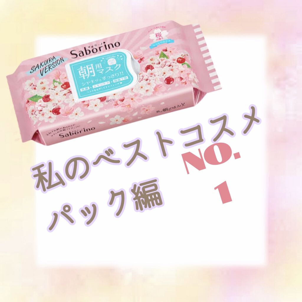 サボリーノ 目ざまシート SA 20（桜の香り）/サボリーノ/シートマスク・パックを使ったクチコミ（1枚目）