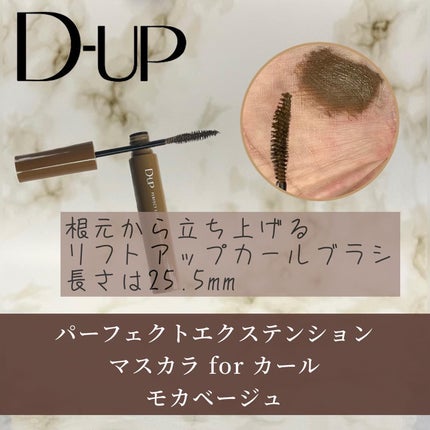 パーフェクトエクステンション マスカラ for カール/D-UP/マスカラを使ったクチコミ(4枚目)