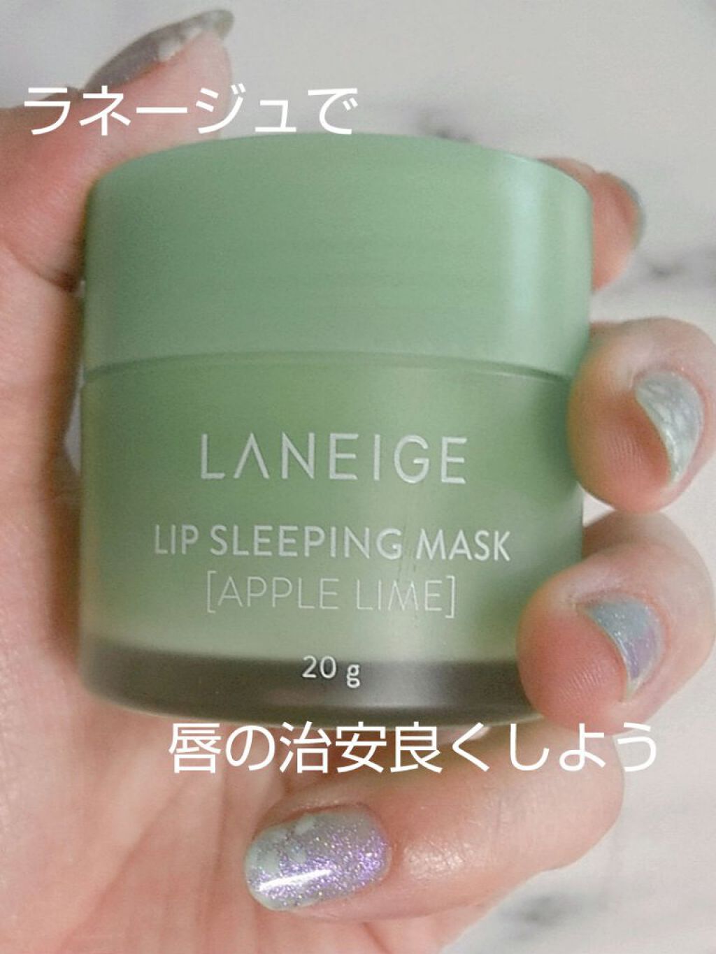 リップスリーピングマスク/LANEIGE/リップバームを使ったクチコミ（1枚目）