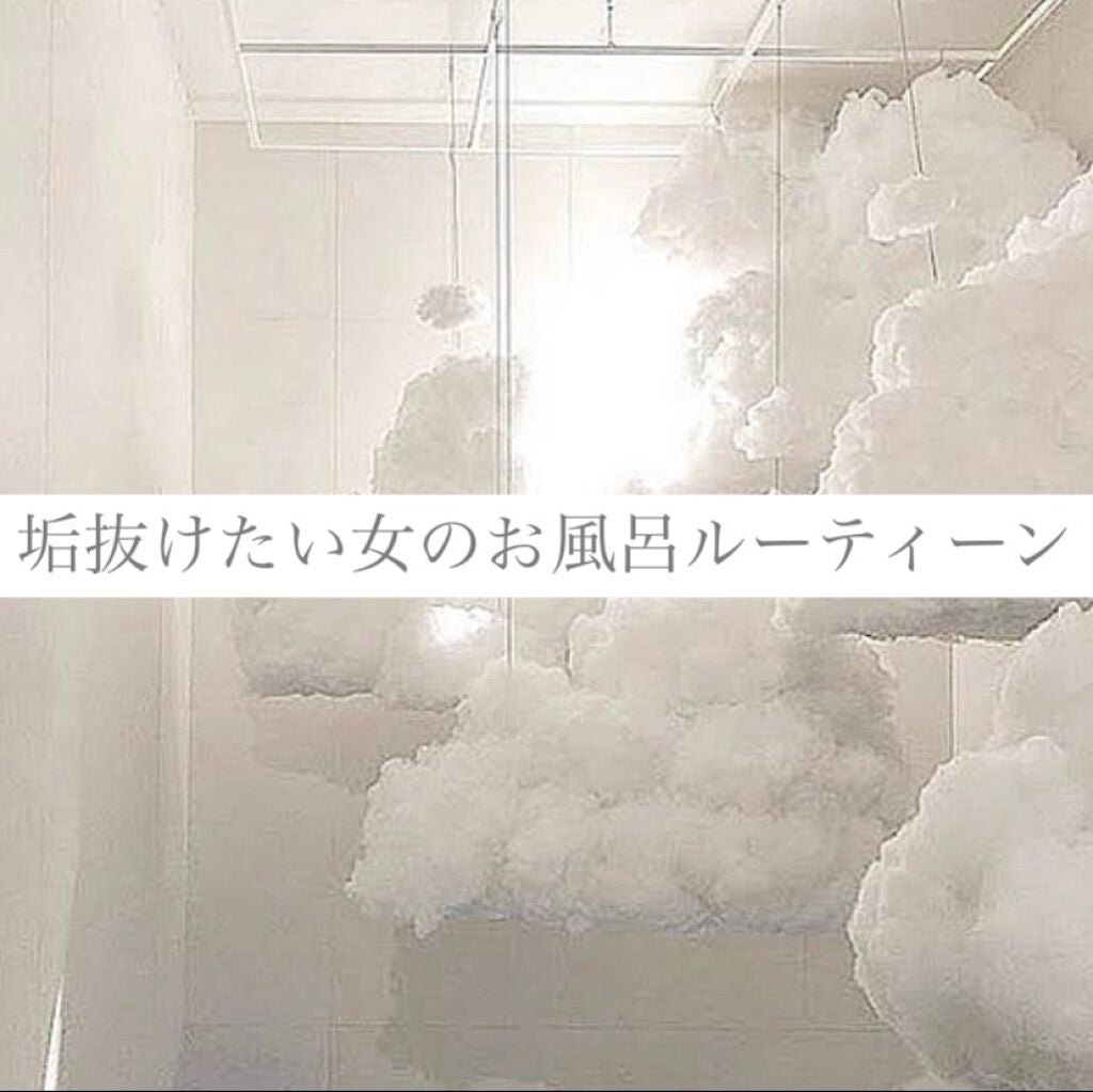 おにぎり on LIPS 「垢抜けたい女のお風呂ルーティーン🛀お風呂に入っている間は美容の..」(1枚目)