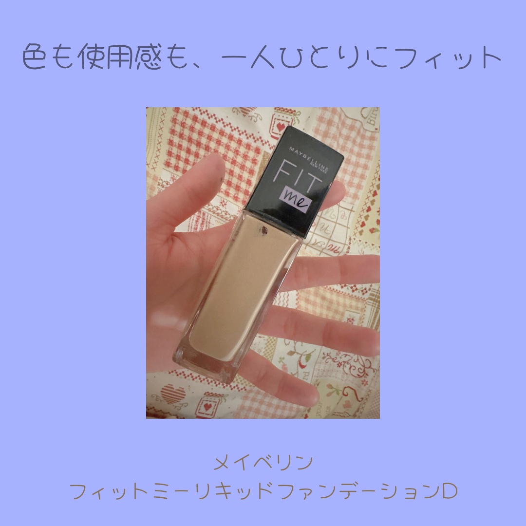 フィットミーリキッドファンデーションD 110/MAYBELLINE NEW YORK/リキッドファンデーションを使ったクチコミ（1枚目）