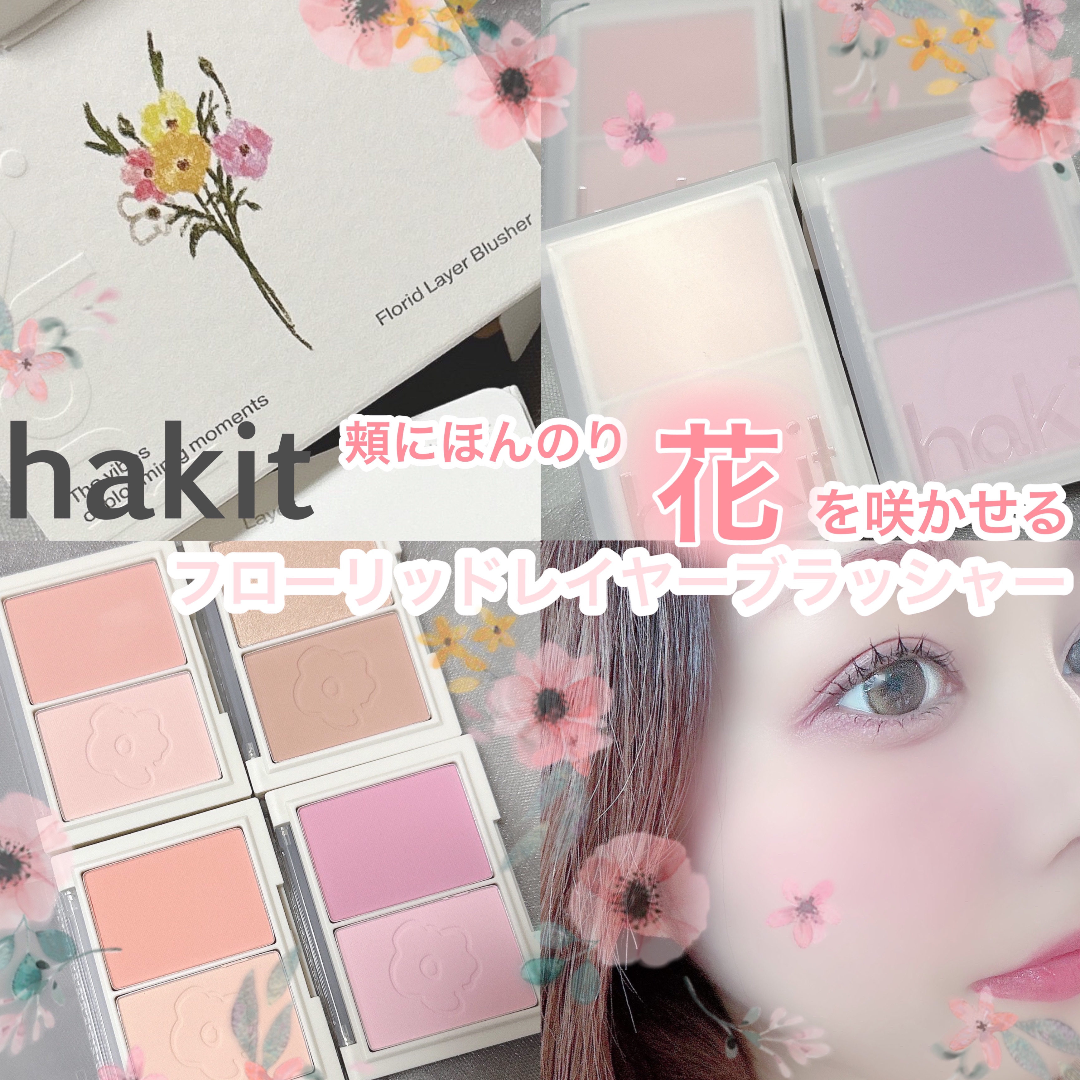 フロリッドレイヤーブラッシャー/HAKIT/パウダーチークを使ったクチコミ（1枚目）