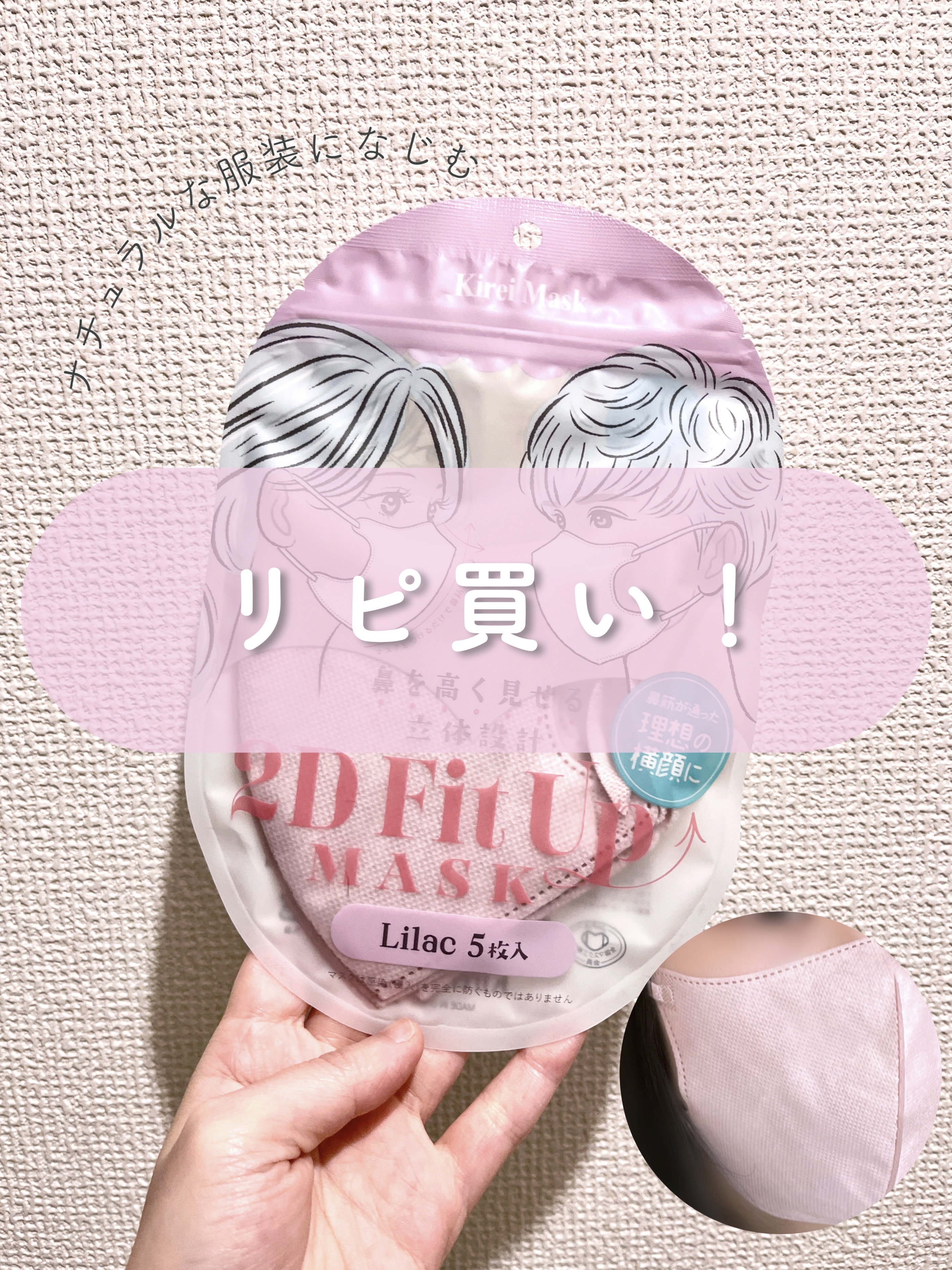 2D Fit Up MASK（kirei mask）/セリア/マスクを使ったクチコミ（1枚目）