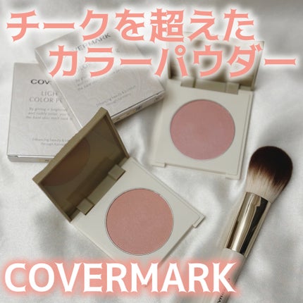 カバーマーク ライティング カラー パウダー/COVERMARK/パウダーチークを使ったクチコミ(1枚目)