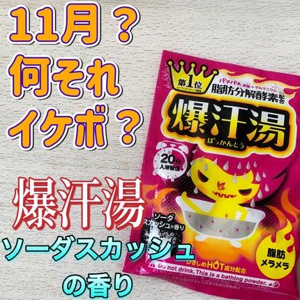 ソーダスカッシュの香り/爆汗湯/炭酸系入浴剤を使ったクチコミ(1枚目)