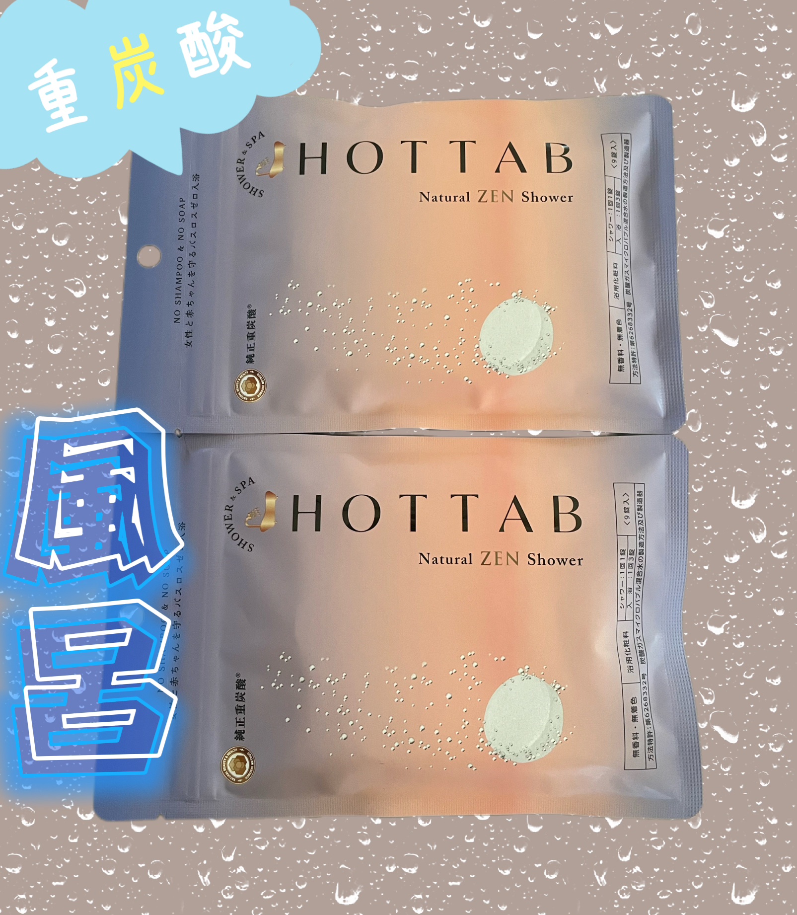 HOT TAB NATURAL ZEN SHOWER/HOT TAB/炭酸系入浴剤を使ったクチコミ（1枚目）