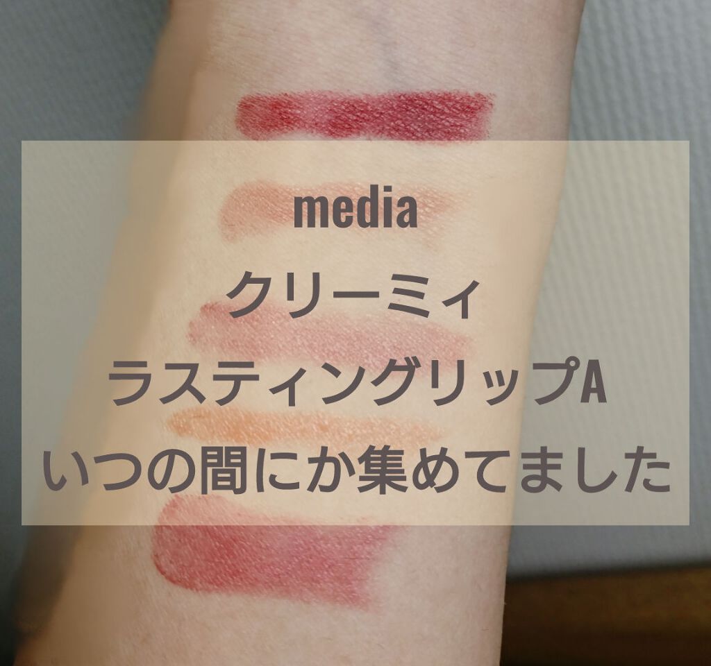クリーミィラスティングリップA/media/口紅を使ったクチコミ(1枚目)