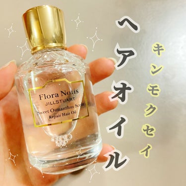 スウィートオスマンサス　リペアヘアオイル/Flora Notis JILL STUART/ヘアオイルを使ったクチコミ（1枚目）