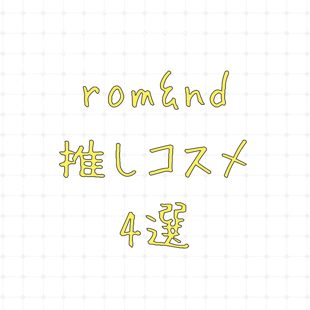 ジューシーラスティングティント/rom&nd/リップティントを使ったクチコミ（1枚目）