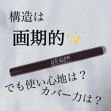 UR GLAM　COVER＆HIGHLIGHT CONCEALER/U R GLAM/リキッドコンシーラーを使ったクチコミ（1枚目）