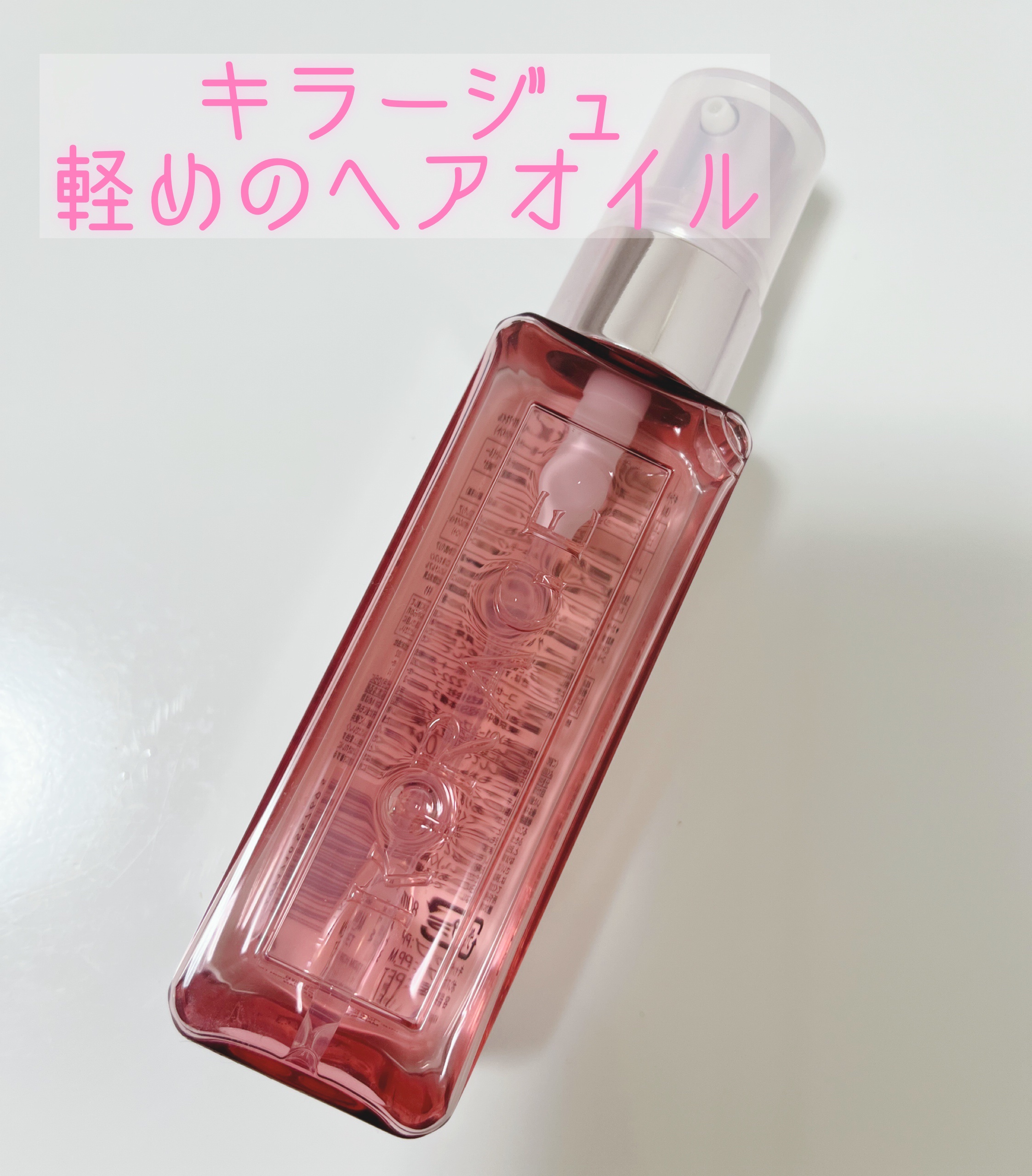 リッチモイスト ヘアオイル/キラージュ/ヘアオイルを使ったクチコミ（1枚目）