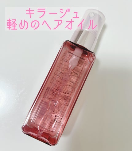 リッチモイスト ヘアオイル/キラージュ/ヘアオイルを使ったクチコミ(1枚目)