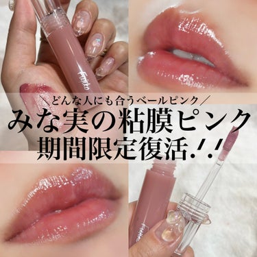 ニュアンスラップティント みな実の粘膜ピンク(VOCE限定カラー)/Fujiko/口紅を使ったクチコミ（1枚目）