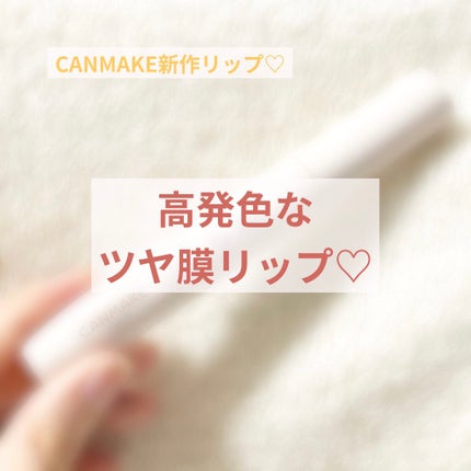 ジューシーリップティント/キャンメイク/口紅を使ったクチコミ(1枚目)