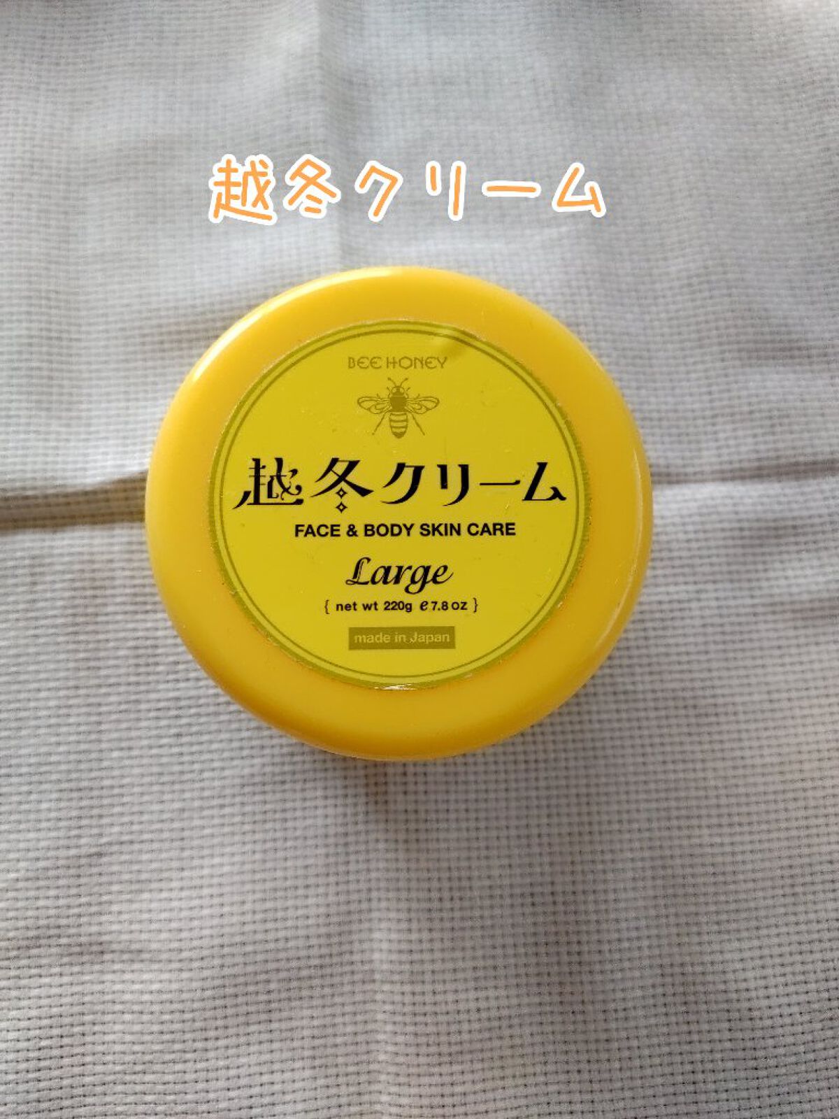 越冬クリームｎ/ビーハニー/ボディクリームを使ったクチコミ（2枚目）