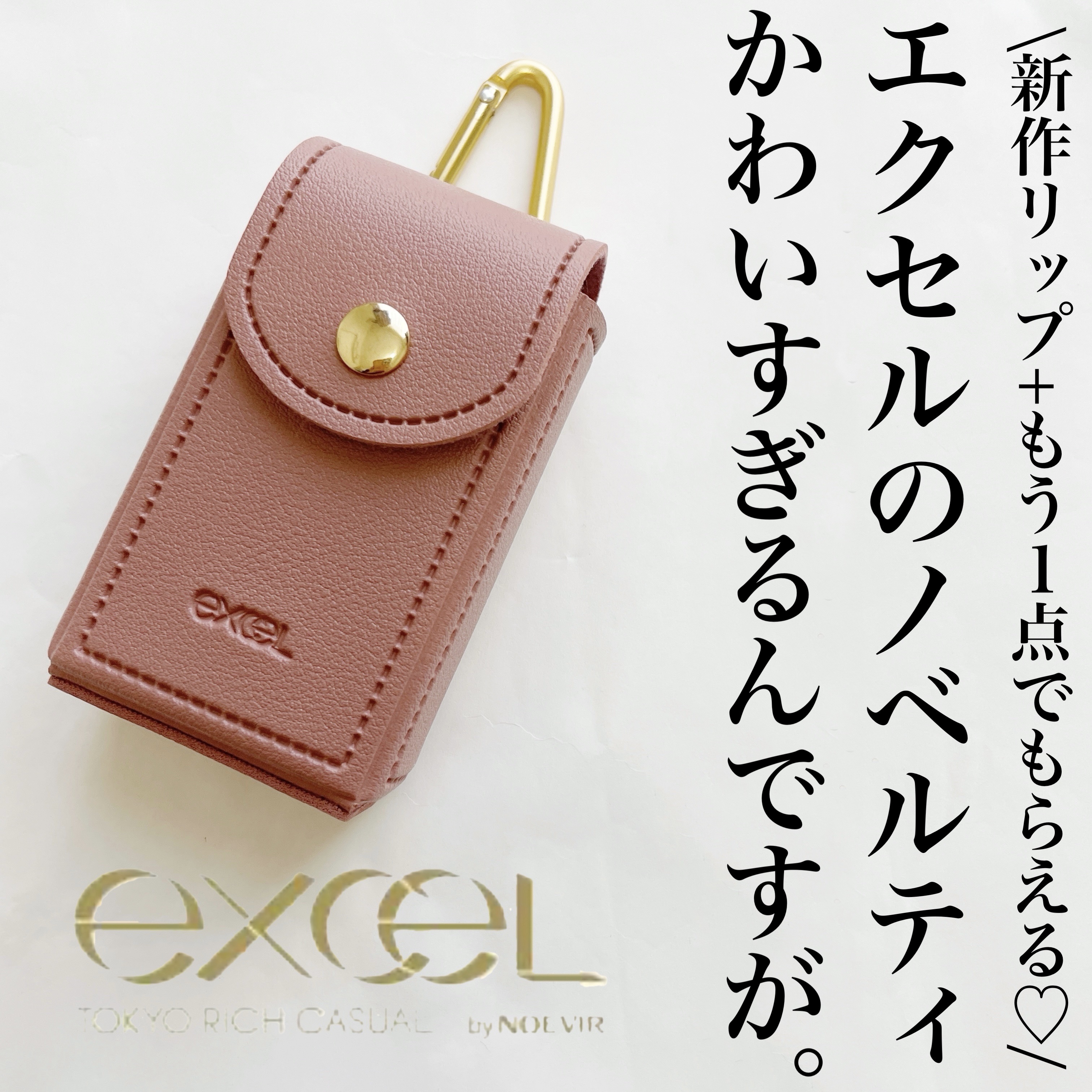 エクセル オリジナルリップケース/excel/その他化粧小物を使ったクチコミ（1枚目）