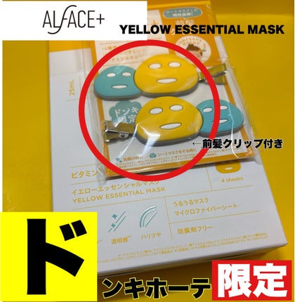 イエローエッセンシャルマスク/ALFACE+/シートマスク・パックを使ったクチコミ(1枚目)