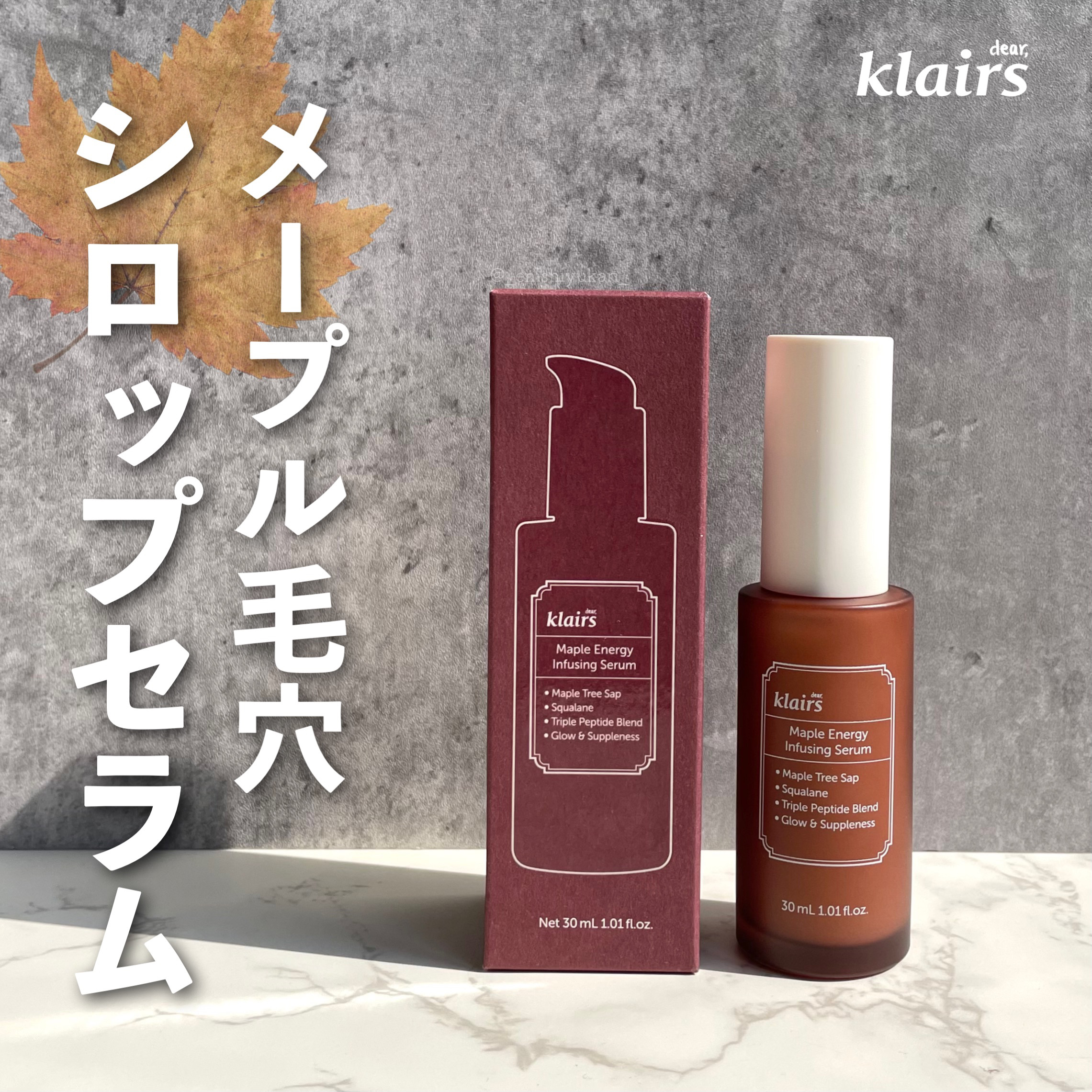 ⁡
⁡
⁡
平素より大変お世話になっております。
⁡
⁡
この度は、
⁡
クレアス
メープル毛穴シロップセラム
⁡
の、ご紹介になります🙏
⁡
⁡
⁡
こちらは
クレアス様(@klairs.jp)より頂戴致しました。
ありがとうございま