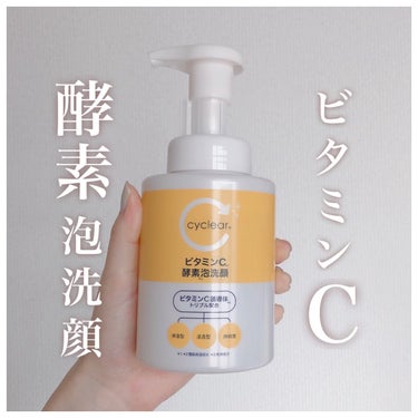 cyclear ビタミンC 酵素泡洗顔のクチコミ「
ビタミン𝐂酵素泡洗顔🍋プチプラかんたんケア
⁡
⁡
⁡
ﾟ･｡.｡･ﾟ･｡.｡･ﾟ･｡.｡･.....」（1枚目）