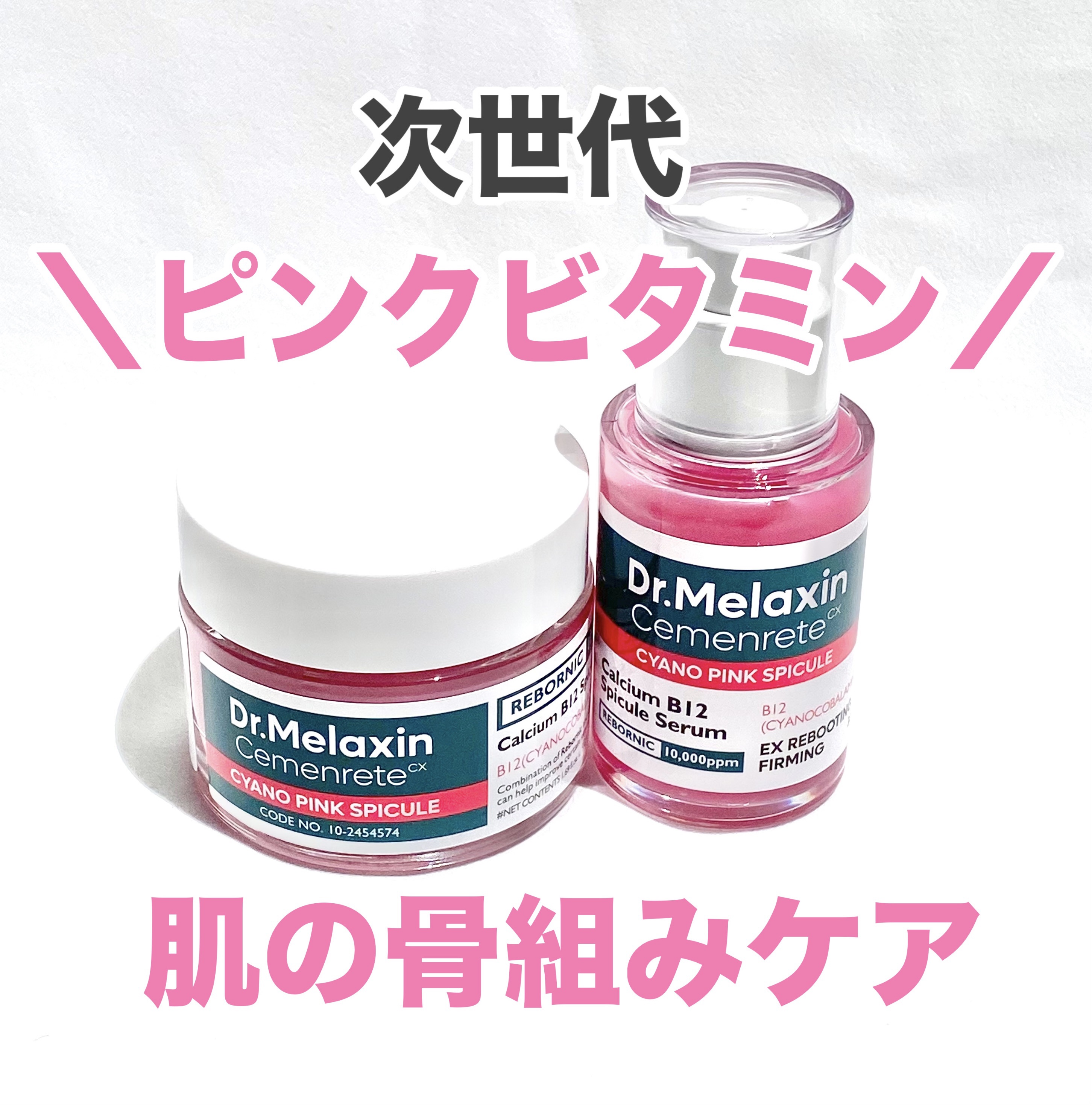 セメンリトシアノ ピンクスピキュールセラム/Dr.Melaxin/美容液を使ったクチコミ（1枚目）