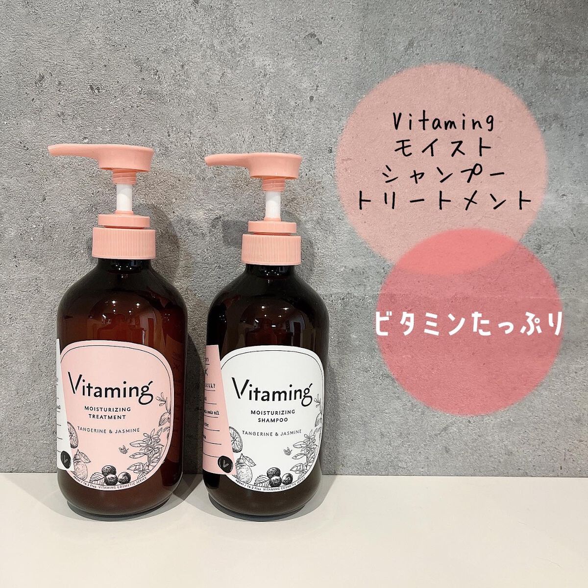 モイストシャンプー/トリートメント(タンジェリン＆ジャスミンの香り)/Vitaming/市販シャンプーを使ったクチコミ（1枚目）