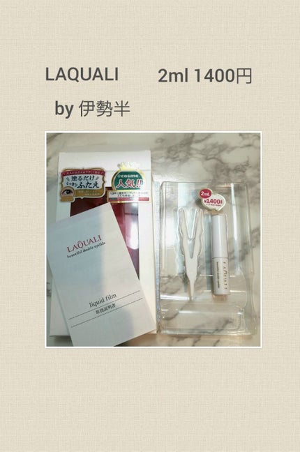 リキッドフィルム/ラクオリ/二重まぶた用アイテムを使ったクチコミ(2枚目)