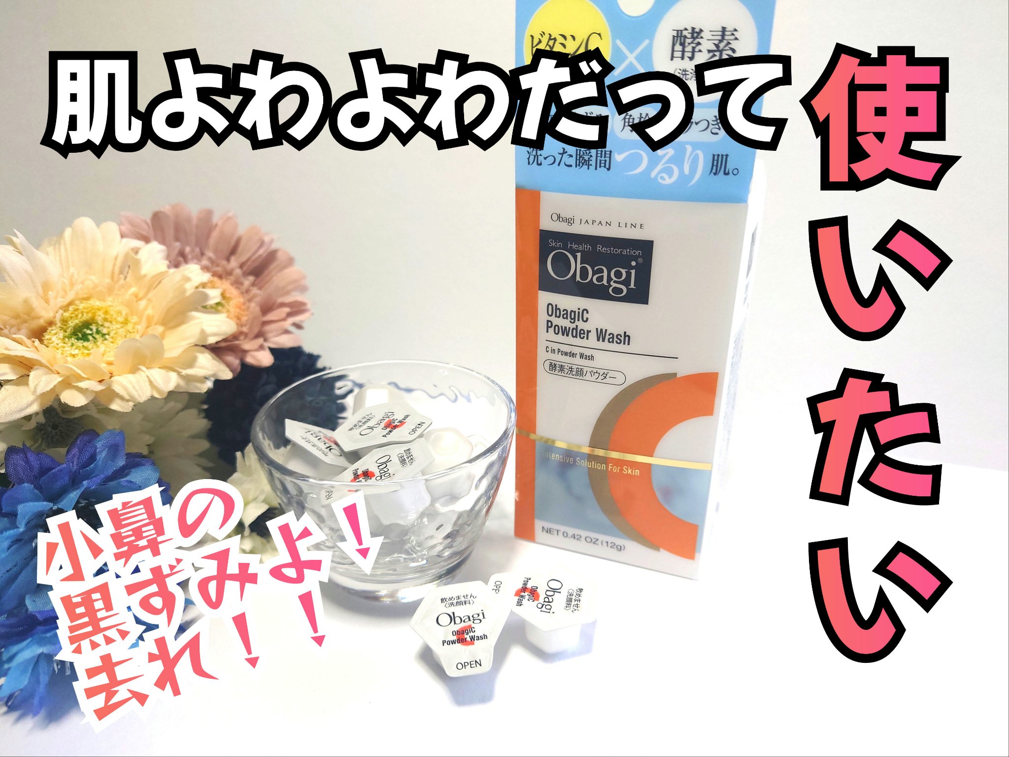 オバジC 酵素洗顔パウダー/オバジ/洗顔パウダーを使ったクチコミ（1枚目）