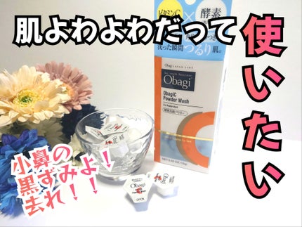 オバジC 酵素洗顔パウダー/オバジ/洗顔パウダーを使ったクチコミ(1枚目)