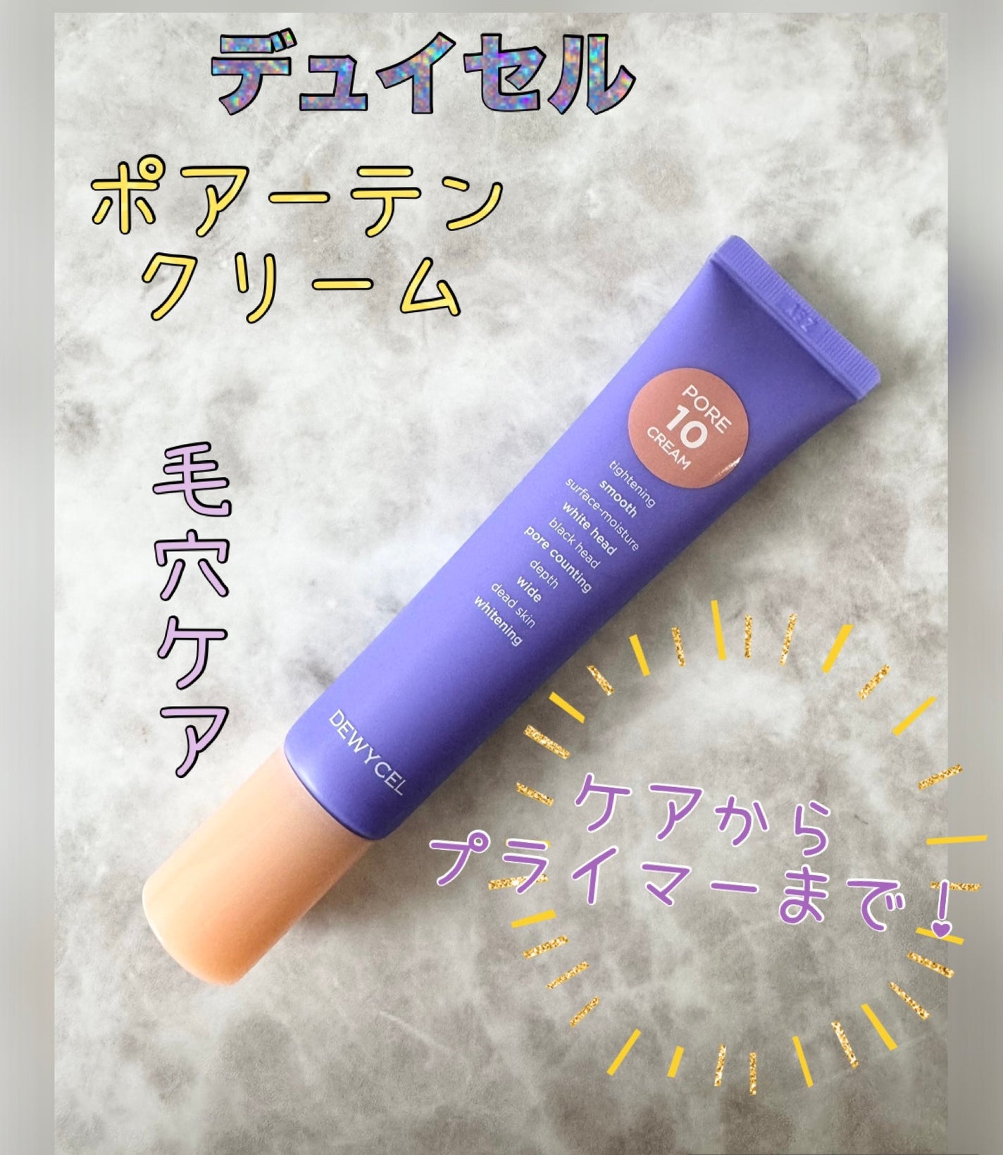 ポアーテンクリーム/DEWYCEL/化粧下地を使ったクチコミ(1枚目)