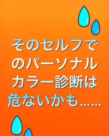 小野 on LIPS 「よく自己診断でパーソナルカラーをどの季節か調べる方いるじゃない..」（1枚目）