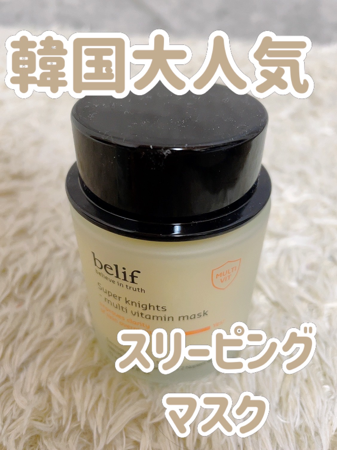 スーパーナイツ ビタミンマスク/belif/フェイスクリームを使ったクチコミ（1枚目）