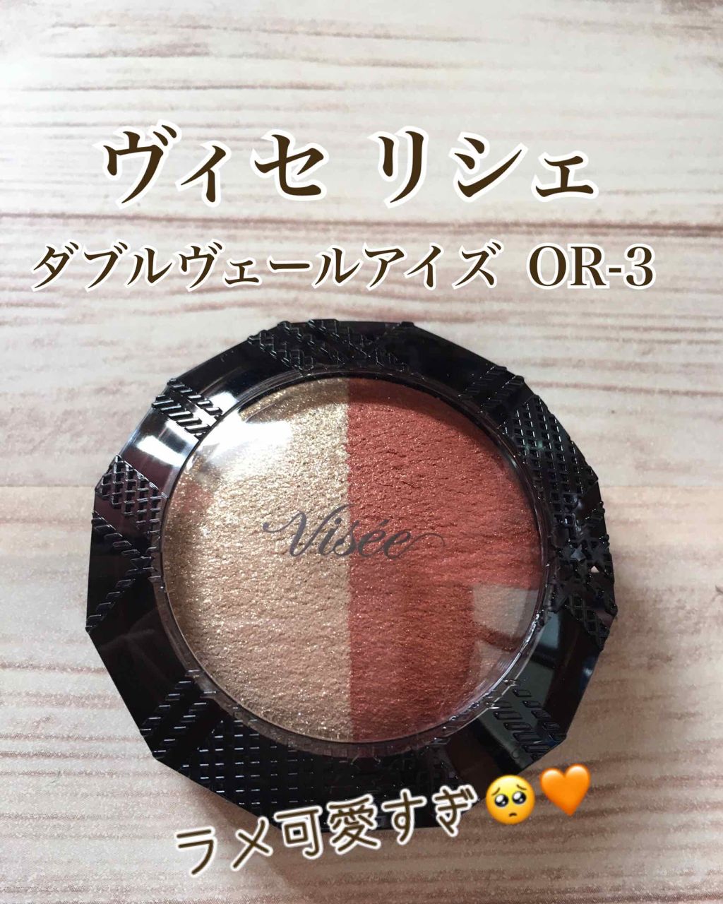 ダブルヴェール アイズ/Visée/アイシャドウパレットを使ったクチコミ（1枚目）