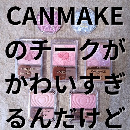 グロウフルールチークス/キャンメイク/パウダーチークを使ったクチコミ(1枚目)