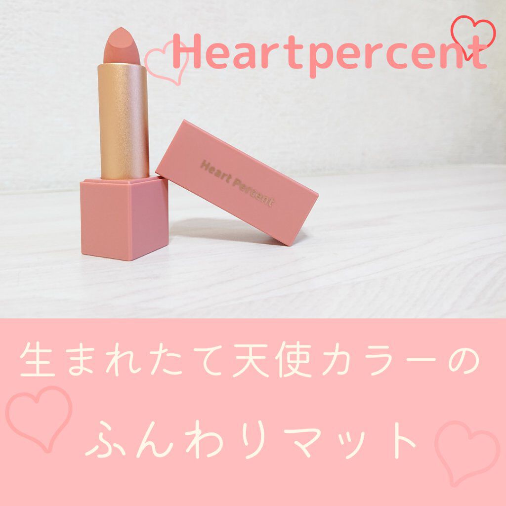 ドットオンムードマット/Heart Percent/口紅を使ったクチコミ(1枚目)