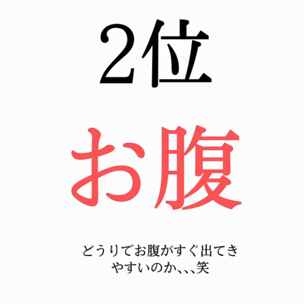 あほげ on LIPS 「こんにちは☀️あほげです!!今回の初投稿の内容は"太りやすい部..」(4枚目)