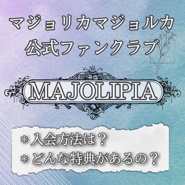 マジョリピア/MAJOLICA MAJORCA/その他を使ったクチコミ（1枚目）