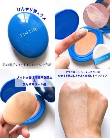 TIRTIR(ティルティル) ティルティル マスクフィットクールサンクッションのクチコミ「

4秒に１個売れているTIRTIRから
新作UV下地でたよー＼(^^)／✨

𓂃𓂃𓂃𓂃𓂃𓂃𓂃.....」（3枚目）