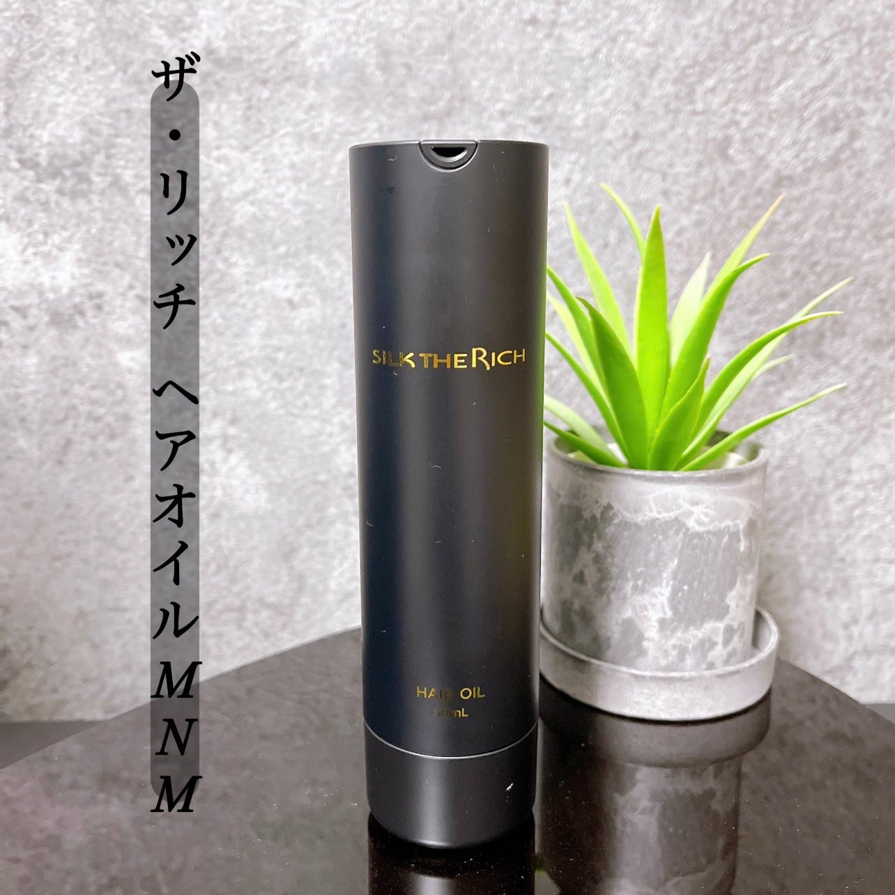 SILK THE RICH ヘアオイルMNM/SILK THE RICH/ヘアオイルを使ったクチコミ(1枚目)