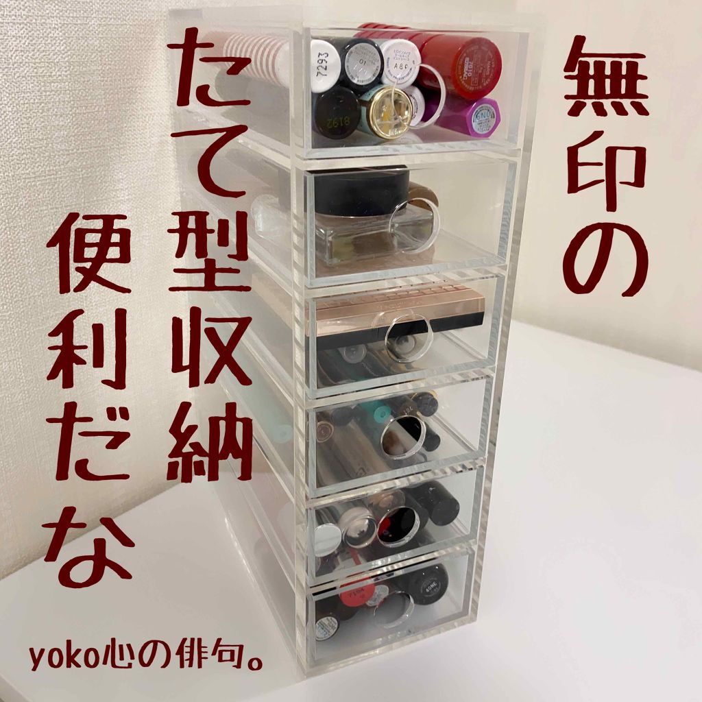 アクリル小物収納・6段/無印良品/その他を使ったクチコミ(1枚目)