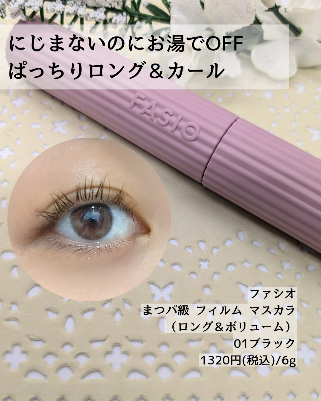 パーマネントカール マスカラ F（ボリューム） 01 ブラック/FASIO/マスカラを使ったクチコミ（3枚目）