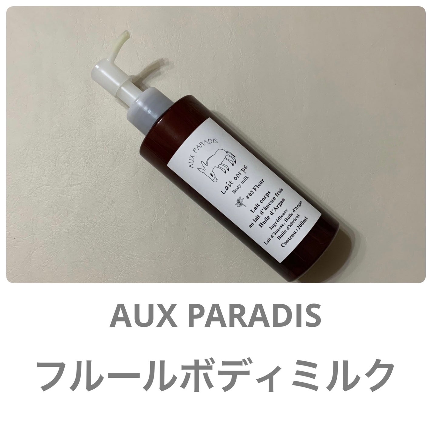 フルールボディミルク/AUX PARADIS/ボディミルクを使ったクチコミ(1枚目)